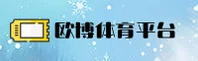 欧博官方网站