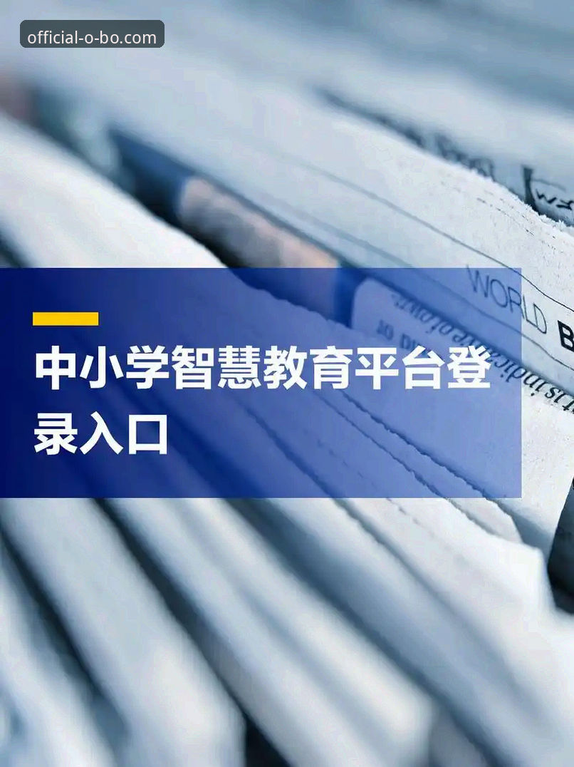 欧博体育平台登录操作教程：最新入口与手机端使用全攻略