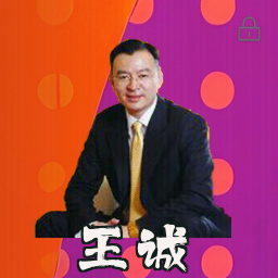 王诚